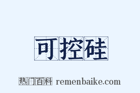可控硅是什么意思的图片